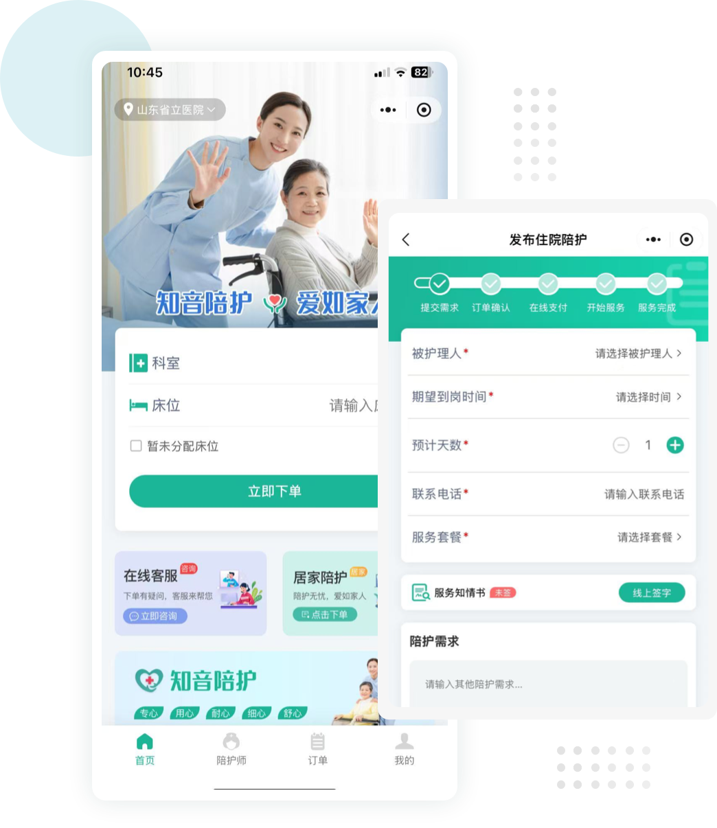 陪护管理系统
